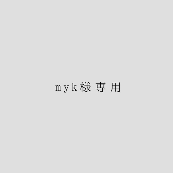 myk様専用 1枚目の画像