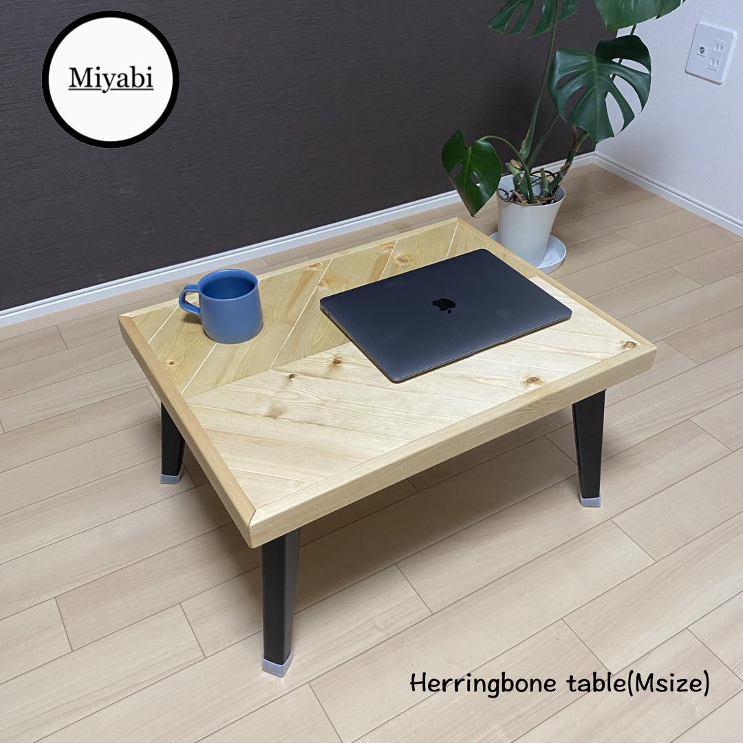 フレンチヘリンボーンテーブル　Mサイズ　ローテーブル　折りたたみ