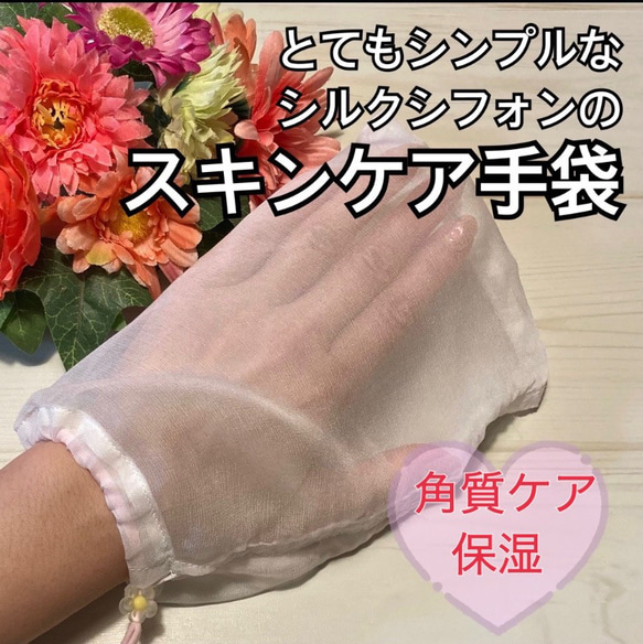 とてもシンプルなスキンケア手袋（シルクシフォン） 1枚目の画像