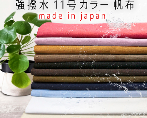 やわらか風合い!綿100%両面強撥水11号カラー帆布無地生地 やわらか風合い!綿100%両面強撥水11号カラー帆布無地生地