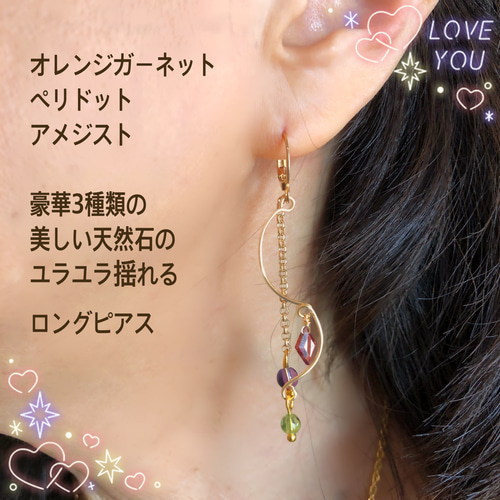 宝石質天然石のユラユラ揺れるロングピアス ガーネット ペリドット 