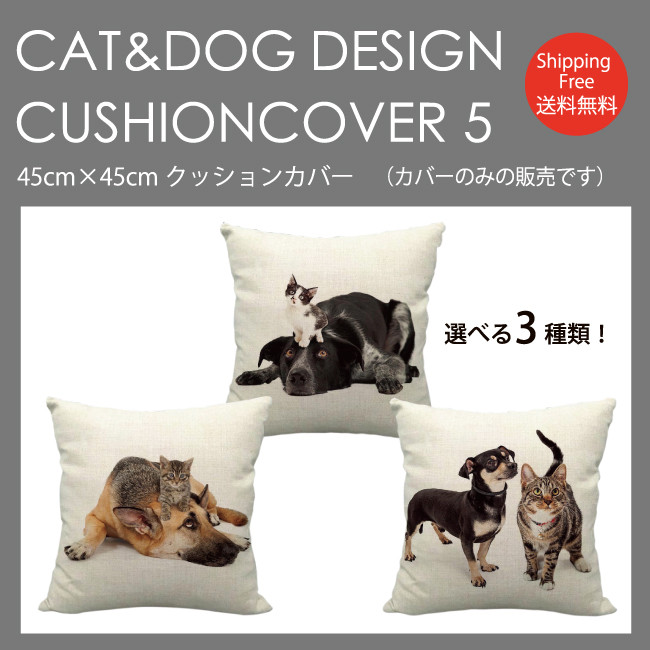 クッションカバー 選べる3種！45×45 犬 仔猫 子猫 こねこ 猫 猫
