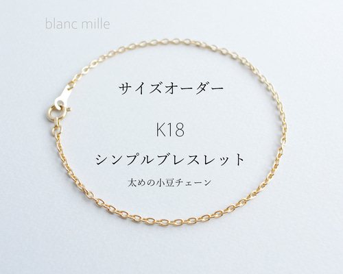 No.b-1.6-822 *K18 シンプルブレスレット オーダー *18金ゴールド太めの小豆チェーン 18k ブレスレット blancmille 通販|Creema(クリーマ) 14751151 No.b-1.6-822 *K18 シンプルブレスレット オーダー *18金ゴールド太めの小豆チェーン 18k ブレスレット blancmille 通販|Creema(クリーマ) 14751151