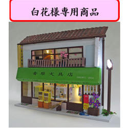 注文住宅模型（白花様専用） 1枚目の画像