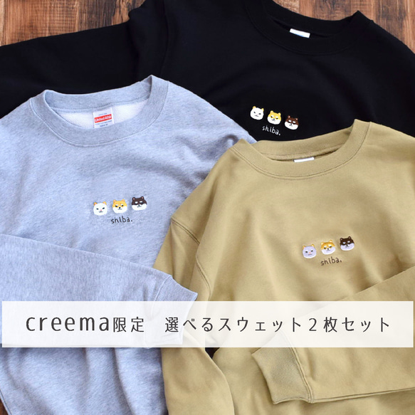 【creema限定 春の福袋】選べる柴犬刺繍スウェット ２枚セット メンズ レディース  ペア　親子 1枚目の画像