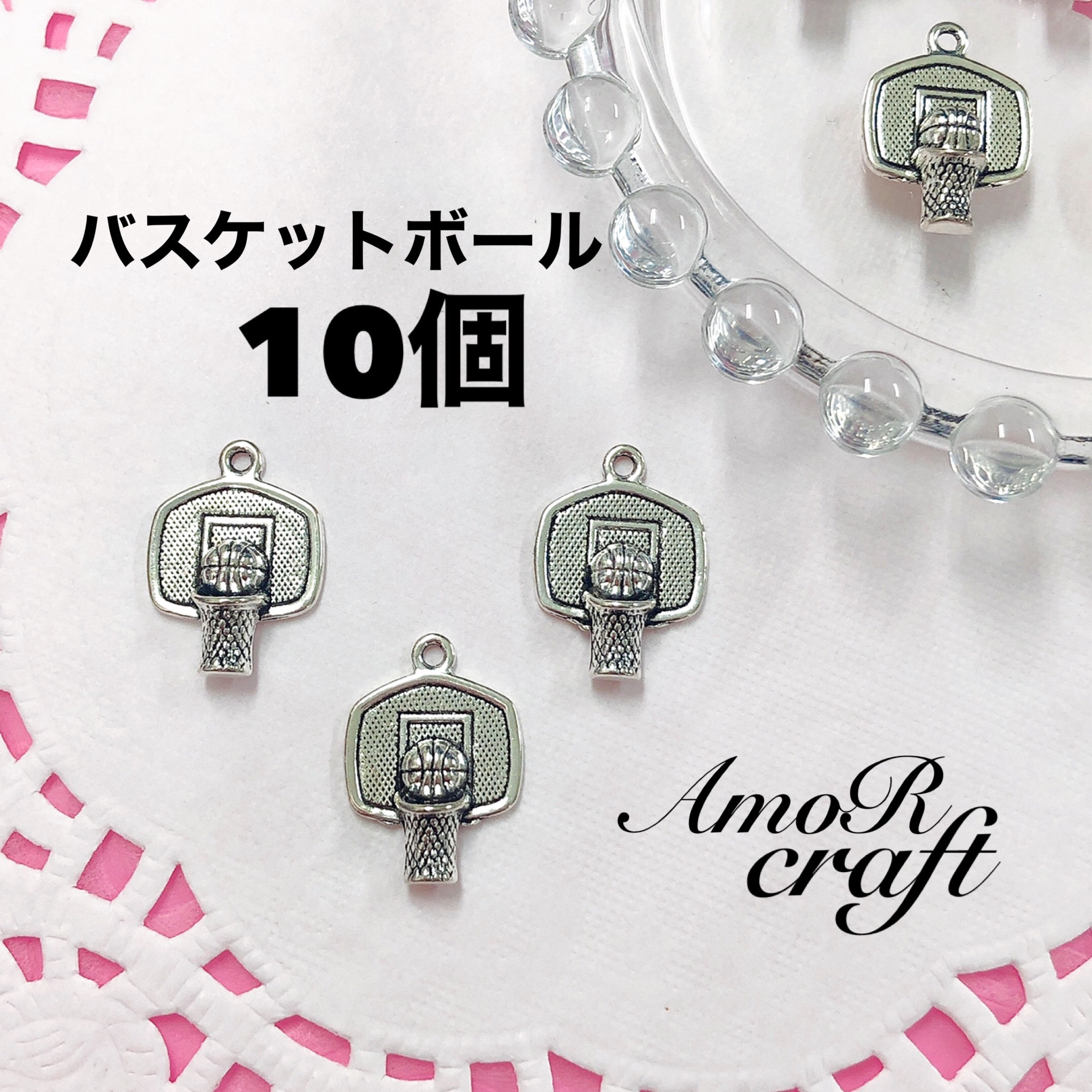 10個 バスケ バスケットボール シュート チャーム パーツ シルバー