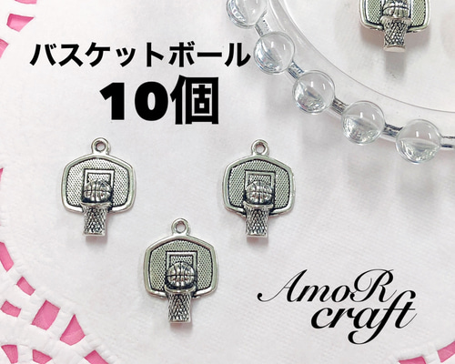10個 バスケ バスケットボール シュート チャーム パーツ シルバー