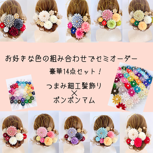 つまみ細工 髪飾り 【セミオーダー】ポンポンマム/アーティ 