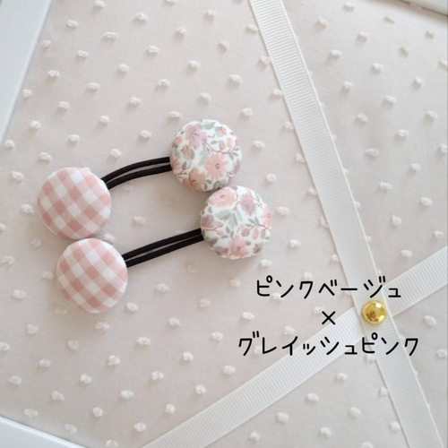 種類選べます】リバティ ヘアゴム くるみボタン22mm 2本セット