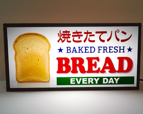 【オーダー無料】焼きたて パン ベーカリー 販売 看板 置物 雑貨 ライトBOX オーダー無料】焼きたて パン ベーカリー 販売 看板 置物 雑貨