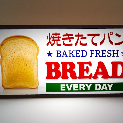 Lサイズ】営業中 オープン 焼きたて パン ベーカリー ブレッド