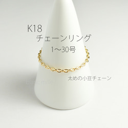 No.r-1.6-822○*K18チェーンリング オーダー○*18kゴールド 太めの小豆