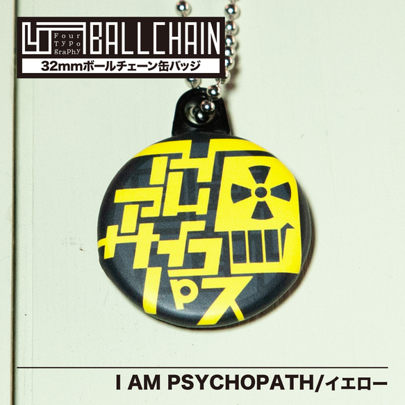4TBC　ボールチェーン缶バッジ / I AM PSYCHOPATH［イエロー］ 1枚目の画像