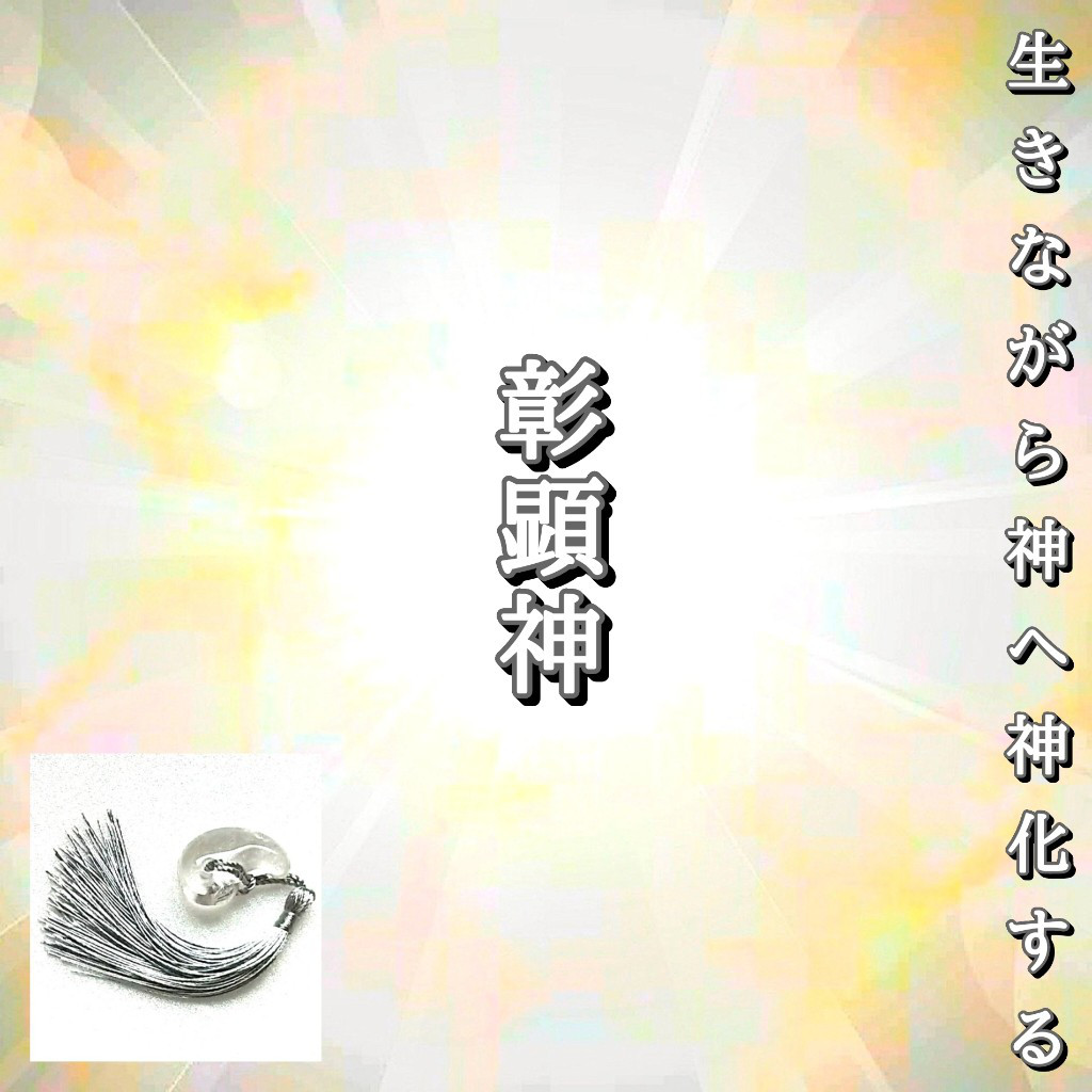 彰顕神　御守り　勾玉　水晶