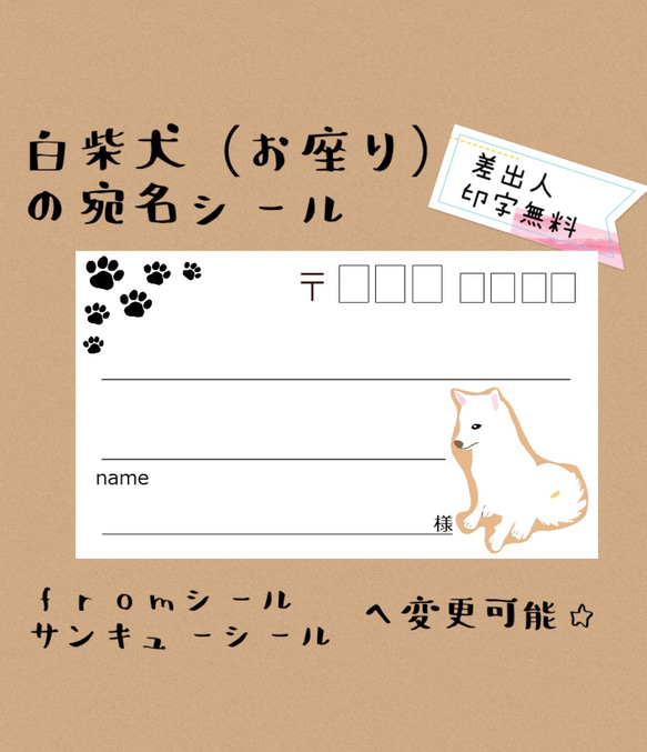 複数購入で割引☆白柴犬の（お座り）の宛名シール50枚！差出人印字無料★ 1枚目の画像