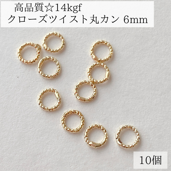 【14kgf】クローズ　ツイスト　マルカン　6mm   10個　ピアス　金具　パーツ　アレルギー対応　ゴールド　丸カン 1枚目の画像