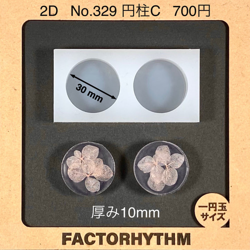 No.329 円柱C【シリコンモールド レジン モールド シリンダー】 樹脂 