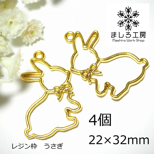 ハンドメイド資材　合金4穴　うさぎ　在庫画像のみ 4個 レジン枠 22×32mm ゴールド うさぎ ウサギ 空枠 レジン
