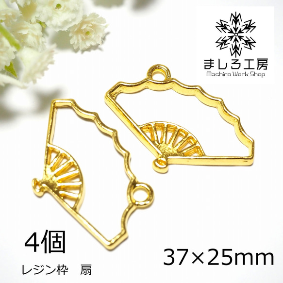 4個 レジン枠 37×25mm ゴールド 扇子 せんす 空枠 レジン アクセサリーパーツ ハンドメイド  【M105】 1枚目の画像