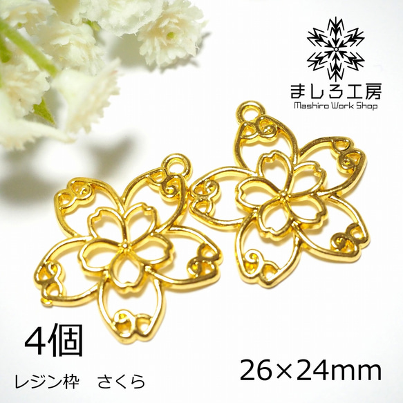 4個 レジン枠 26×24mm ゴールド 桜 さくら 空枠 レジン アクセサリーパーツ ハンドメイド  【M111】 1枚目の画像