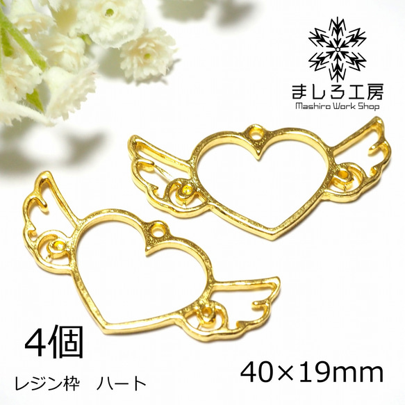 4個 レジン枠 40×19mm ゴールド ハート 心 空枠 レジン アクセサリー 
