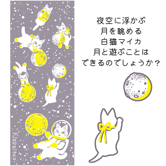 手ぬぐい『月の戯れ　鳩羽色』宇宙を旅する白猫マイカシリーズ 2枚目の画像