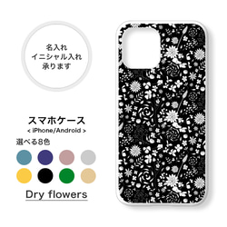 【全機種対応】ドライフラワー かすみ草 小花柄 スマホケース 携帯カバー 名入れ iPhone Android 1枚目の画像