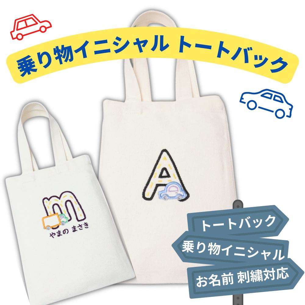 名入れ無料】トートバック 帆布 イニシャル 刺繍 おもちゃ入れ 小学生