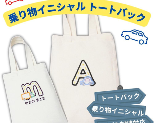 名入れ無料】トートバック 帆布 イニシャル 刺繍 おもちゃ入れ 小学生