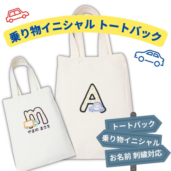 名入れ無料】トートバック 帆布 イニシャル 刺繍 おもちゃ入れ 小学生