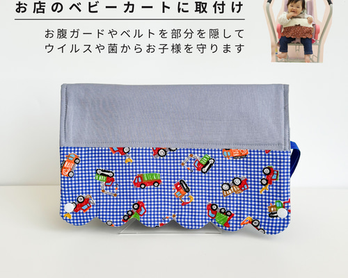 ショッピングカートカバー：働くくるま×チェック 雑貨・その他 mon