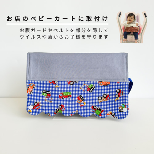 ショッピングカートカバー：働くくるま×チェック 雑貨・その他 mon