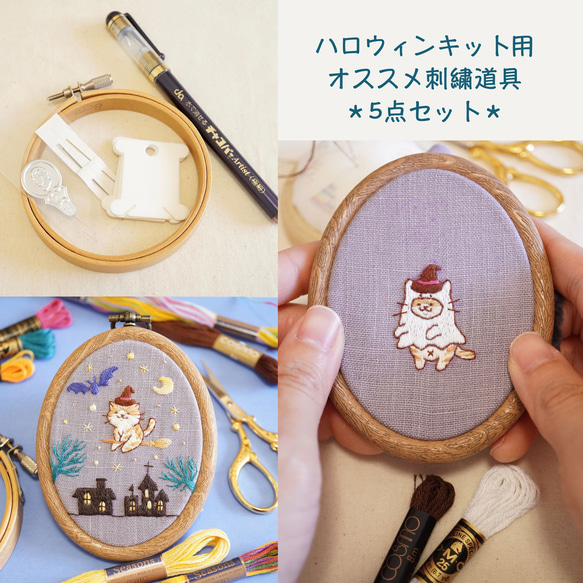 [キット用オススメ刺繍道具5点セット]チャコペン、刺繍枠(10cm)、刺繍針、糸通し、糸巻き 1枚目の画像