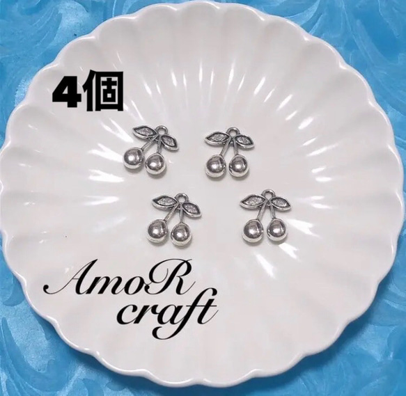 4個 さくらんぼ チェリー シルバー チャーム パーツ アモール チャーム