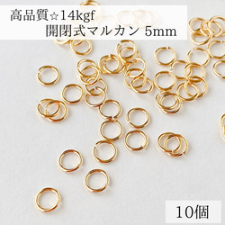 【14kgf】開閉式　マルカン　直径　5mm 10個　最安値　　　ゴールド　ネックレス　アクセサリー　アレルギー対応 1枚目の画像