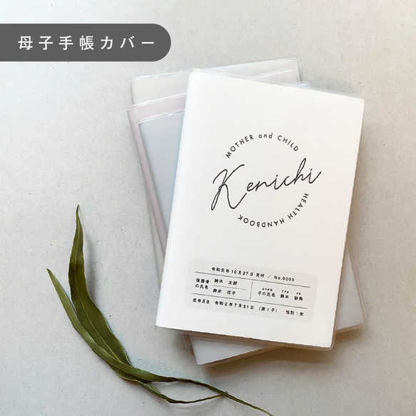 母子手帳・おくすり手帳カバー【m_05】 1枚目の画像
