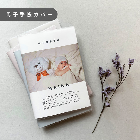 母子手帳・おくすり手帳カバー【m_08】 1枚目の画像