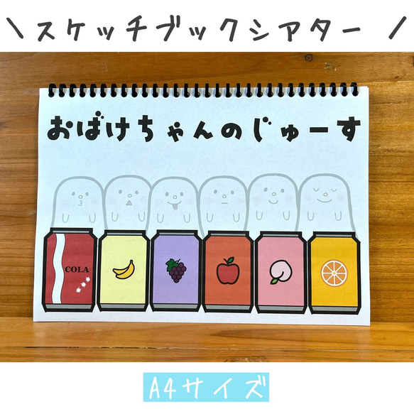 スケッチブックシアター おばけちゃんのジュース 保育教材