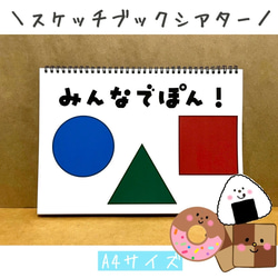 スケッチブックシアター みんなでぽん ペープサート パネルシアター