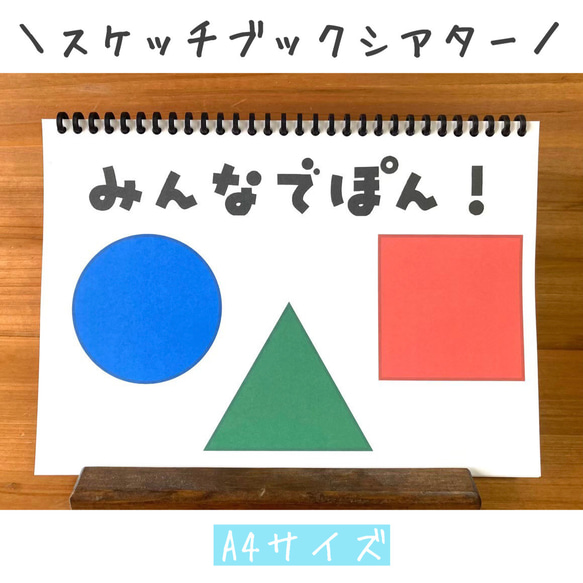 スケッチブックシアター みんなでぽん ペープサート パネルシアター