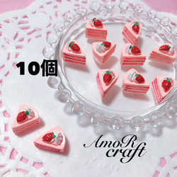 10個　デコパーツ　ショートケーキ　ストロベリー　パーツ　ピンク　アモール 1枚目の画像