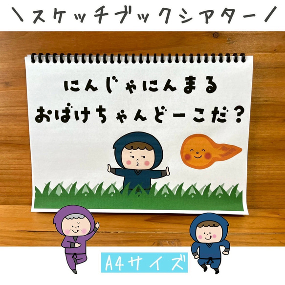 スケッチブックシアター 忍者にんまる おばけ編 保育教材 ペープサート