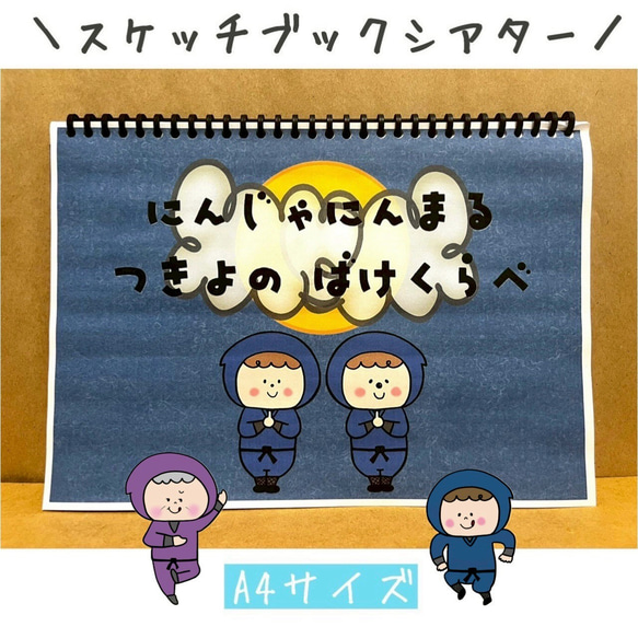 スケッチブックシアター 忍者にんまる ばけくらべ 保育教材