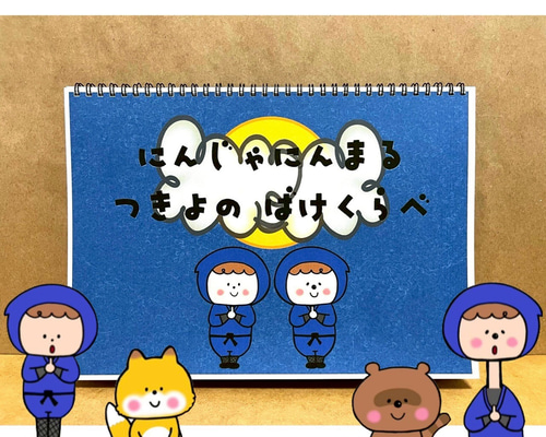 スケッチブックシアター 忍者にんまる ばけくらべ 保育教材