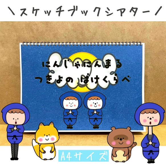 おまけ用　参考ページ スケッチブックシアター 忍者にんまる ばけくらべ 保育教材