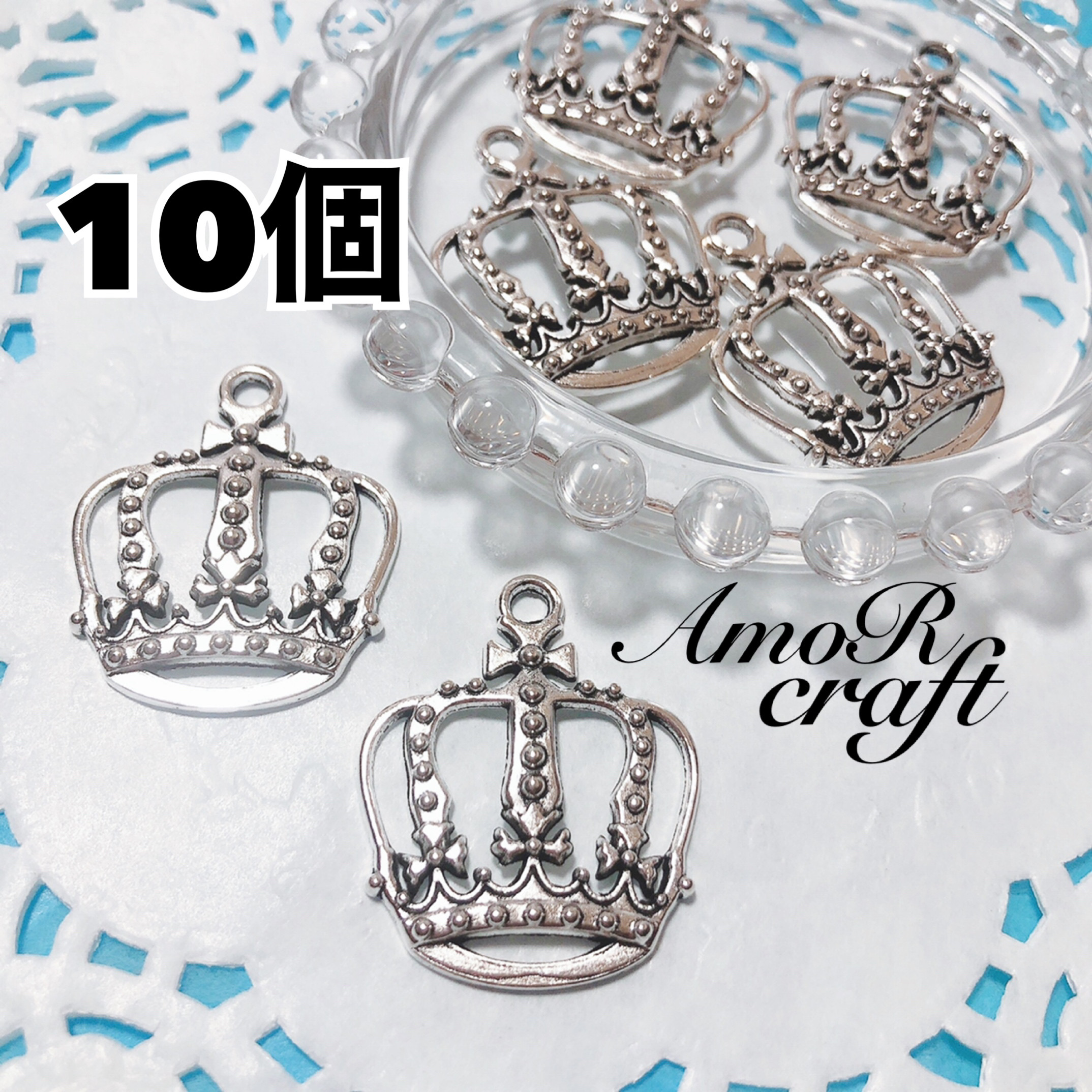 10個 シルバー 王冠 クラウン 大きいパーツ チャーム アモール