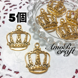 5個 ゴールド 王冠 クラウン 大きいパーツ チャーム アモール チャーム