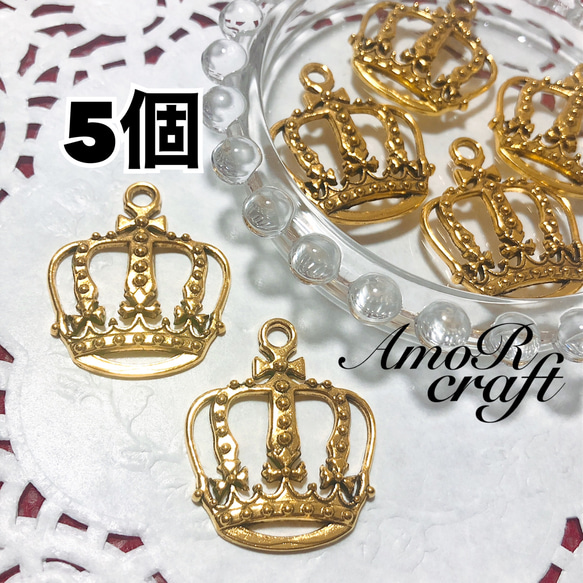 5個 ゴールド 王冠 クラウン 大きいパーツ チャーム アモール チャーム