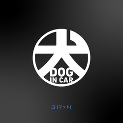 DOG in Car - 丸に犬【車用犬ステッカー・ドッグインカー】 2枚目の画像