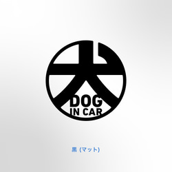 DOG in Car - 丸に犬【車用犬ステッカー・ドッグインカー】 3枚目の画像
